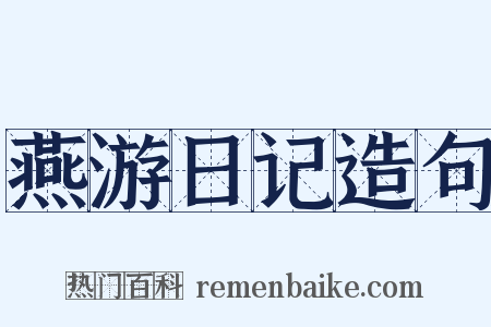 燕游日记造句是什么意思的图片